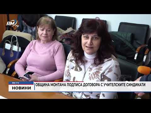 Община Монтана подписа договора с учителските синдикати 
