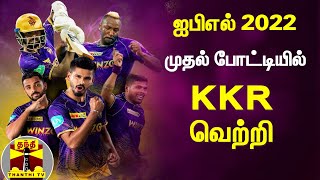 ஐபிஎல் 2022 - முதல் போட்டியில் கொல்கத்தா அணி வெற்றி | CSK Vs KKR | Kolkata Knight Riders | IPL 2022
