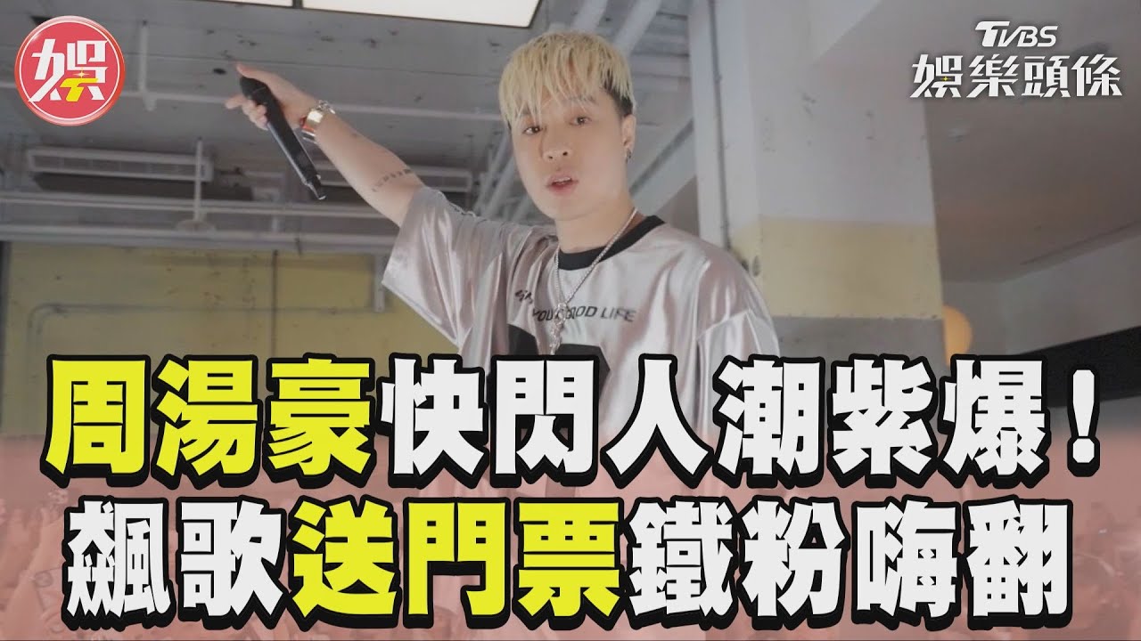 信義區驚見大咖男星開唱! 他突登台送禮「千位民眾嗨翻了」