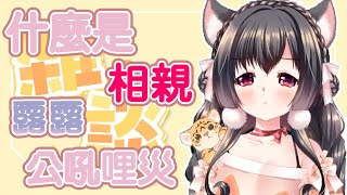 [剪輯] 台V櫻野露精華［雜談］露露與相親的那些