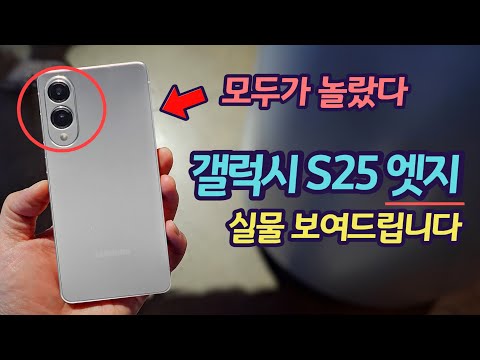 갤럭시 S25 엣지(슬림) 실물