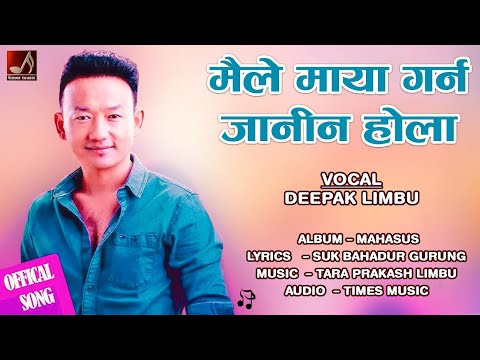 Maile Maya Garna Janina Hola by Deepak Limbu | New Nepali Song 2080 | 2024 | Times Music Nepal