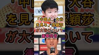 「中国は大谷翔平を見習うべき」孫穎莎が語った衝撃コメントに世界が騒然😲⚾