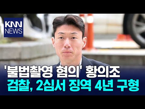 황의조 2심서 징역 4년 구형 축구선수 사회적 영향 클 것