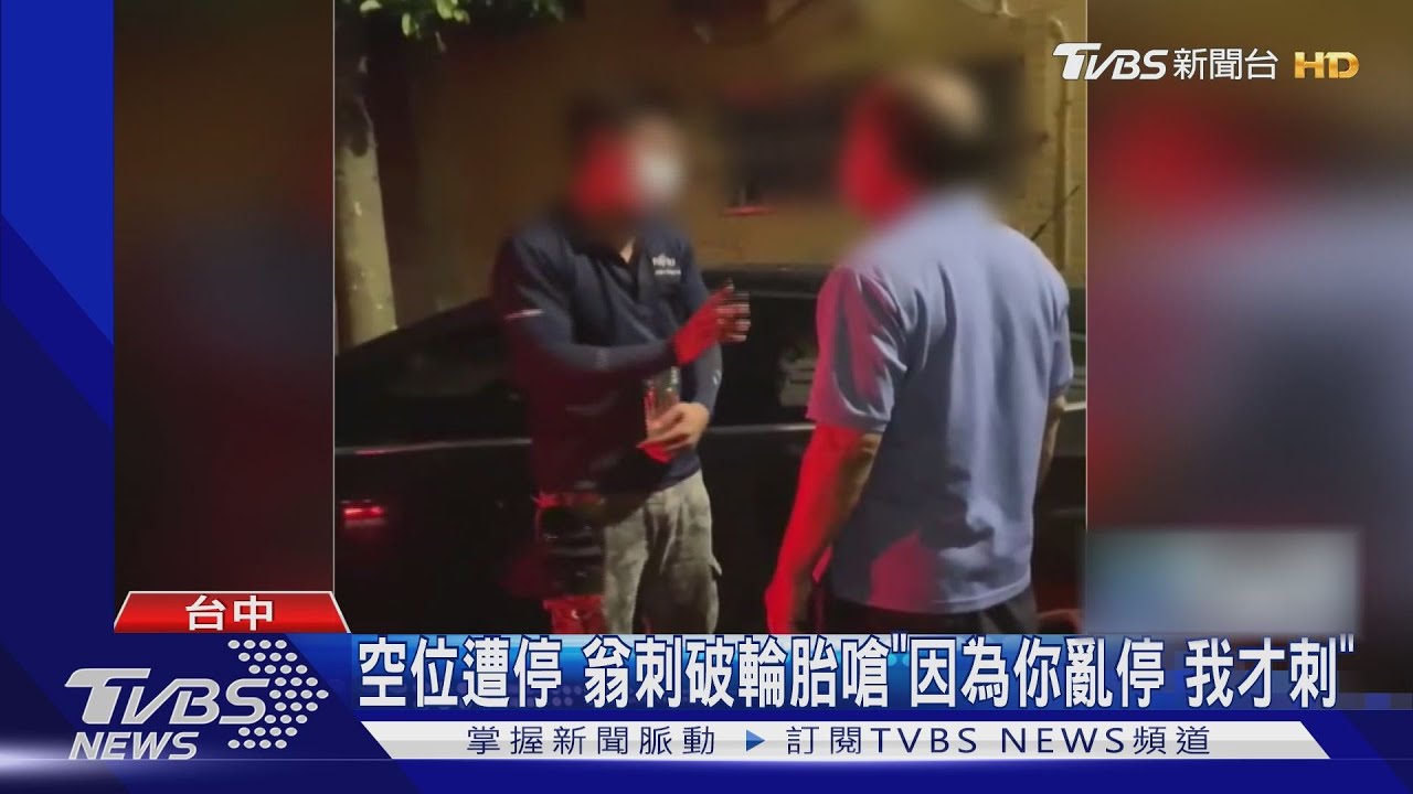 空位遭停 翁刺破輪胎嗆「因為你亂停我才刺」