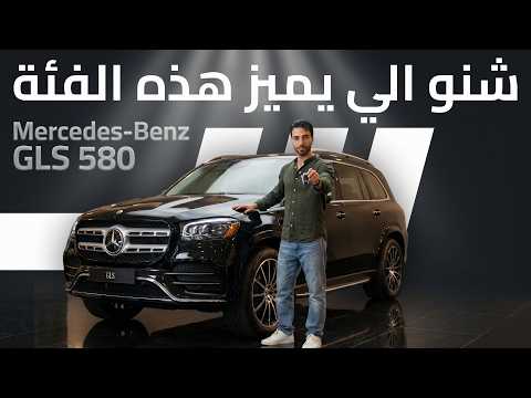 مراجعة تفصيلية: مرسيدس-بنز GLS 580 4MATIC فخامة عائلية مطلقة
