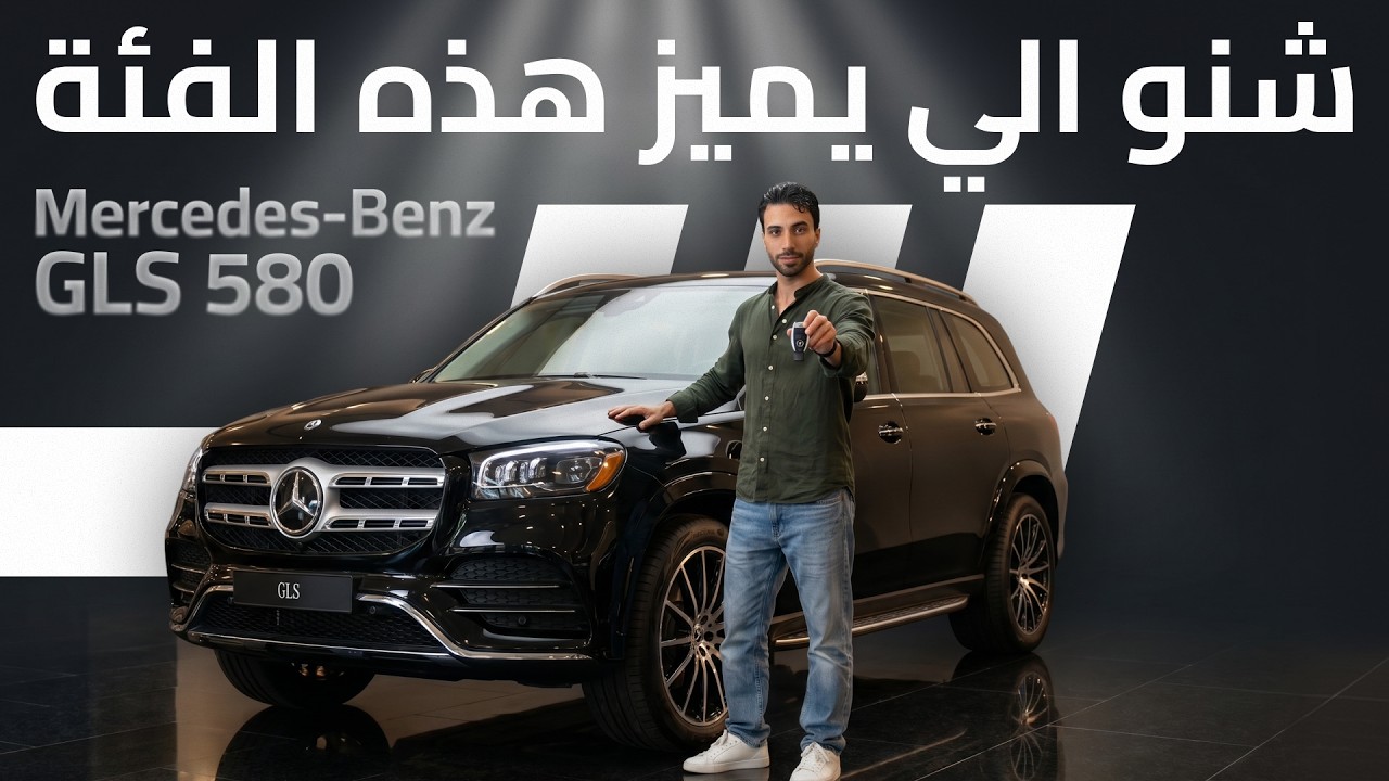 مراجعة تفصيلية: مرسيدس-بنز GLS 580 4MATIC فخامة عائلية مطلقة