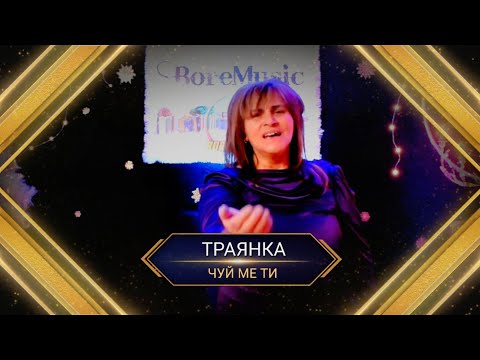 TRAQNKA - CHUI ME TI / Траянка - Чуй ме чадо ти ( NABOJNI PESNI ) 2023 г.