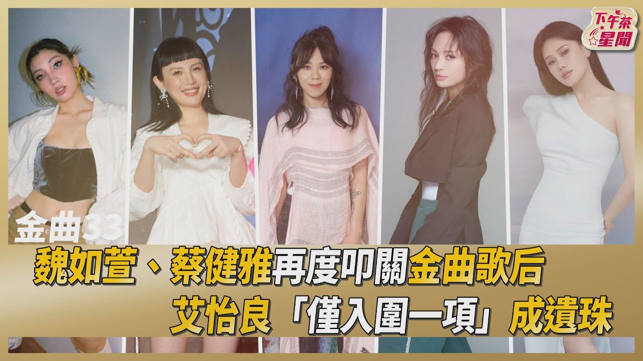 金曲33/蔡健雅爭破紀錄「超越張惠妹」 魏如萱大勢對戰詹雯婷