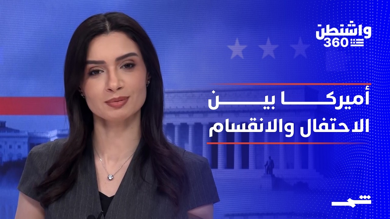 فيديو | واشنطن 360 | أميركا تحتفل بـ250 عاما وسط انقسام داخلي
