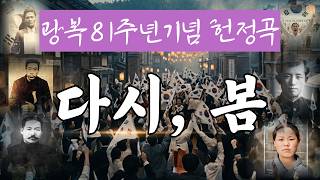 Download lagu [광복 81주년 기념] 다시, 봄 ㅣ 소리울림의 헌정 무대! #광복절 #다시봄 #독립운동 #안중근 #유관순 #윤동주 #청산리대첩  #sori-pop #SORIULIM mp3