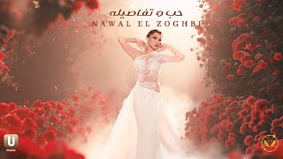 كلمات اغنية حب وتفاصيله نوال الزغبي