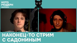 Садонин замутил Егора на совместном стриме