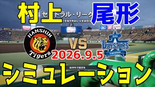 阪神 vs 横浜DeNA ゲームシミュレーション 2026.9.5【2026年ペナント/プロスピ2026】【プロ野球スピリッツ2026】【スタメン予想】予告先発は村上vs尾形！！