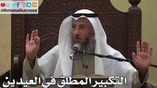 963 - التكبير المطلق في العيدين - عثمان الخميس - دليل الطالب