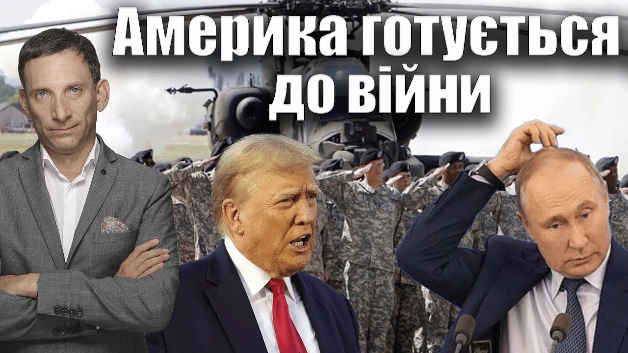 Америка готується до війни | Віталій Портников