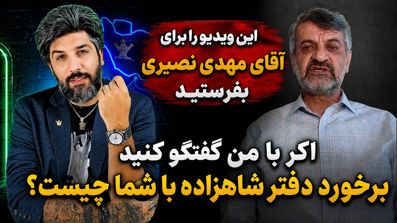 این ویدیو را برای آقای مهدی نصیری بفرستید_اگر با من گفتگو کنید برخورد دفتر شا?