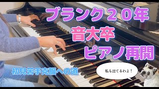 音大卒｜２０年のブランク｜ピアノ本格再開｜苦手な初見も大公開！！｜