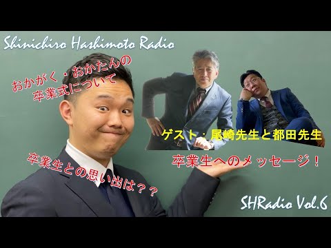 SHRadio Vol.6（R2年度生　卒業おめでとう㊗️）