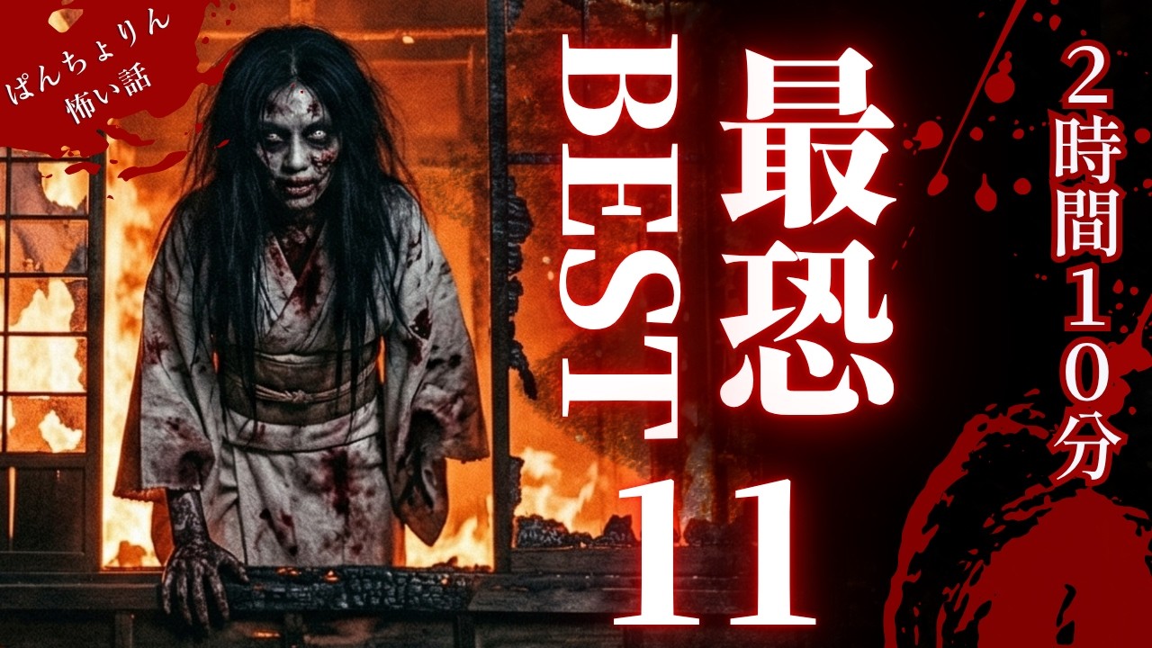 【怖い話/最恐傑作選】マジでヤバすぎる話　BEST11話「怪談朗読厳選集」【睡眠用/作業用/オカルト/都市伝説】