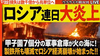 プーチン天を仰ぐ🔥甲子園7個分の軍事倉庫が火の海に！国内最大製鉄所も壊滅で損失は一瞬で兆単位！ロシア経済崩壊が始まった!!20:30～最新ウクライナ戦況Liveで毎日最新情報！