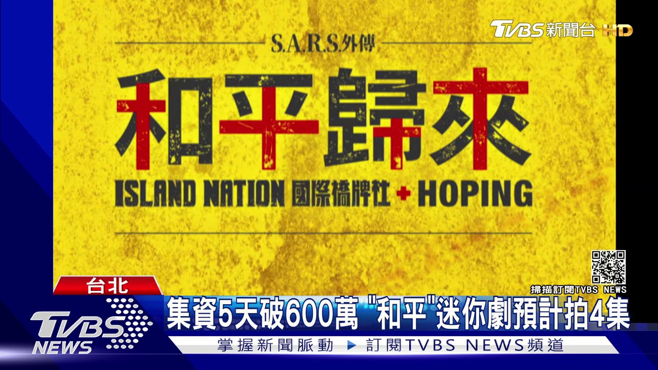 橋牌外傳《和平歸來》 紀錄2003年抗SARS