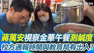 小卷跟鹹度有什麼關聯嗎？ 蔣萬安赴金華國中「視察營養午餐」：他們很委屈！ 校長親自拍片強調「與教育局同陣線」簡舒培：被道歉？｜三立新聞網 SETN.com