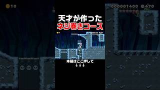 スピンでネジ巻きするとギミックが動く仕様を追加した神すぎるコース！　#スーパーマリオメーカー2 #マリメ2#世界のコース