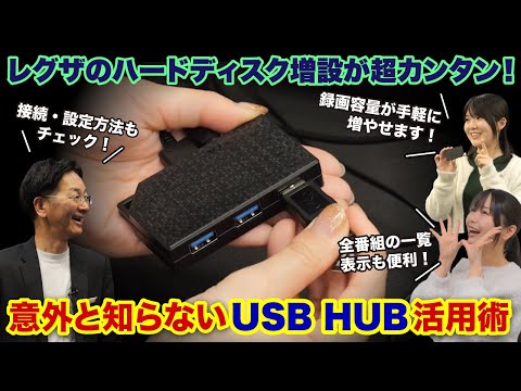レグザのハードディスク増設が超カンタン！ 意外と知らないUSB HUB活用術
