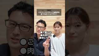 ビタミンミネラル