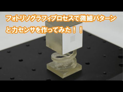 フォトリソグラフィプロセスで微細パターンと力センサを作ってみた【VOICEVOX解説】