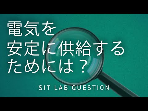 【2分程度で研究室紹介！】電気を安定に供給するためには？
