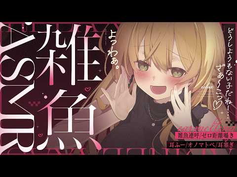 ざこざこ煽り♡ASMR