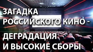 Загадка российского кино - деградация и высокие сборы