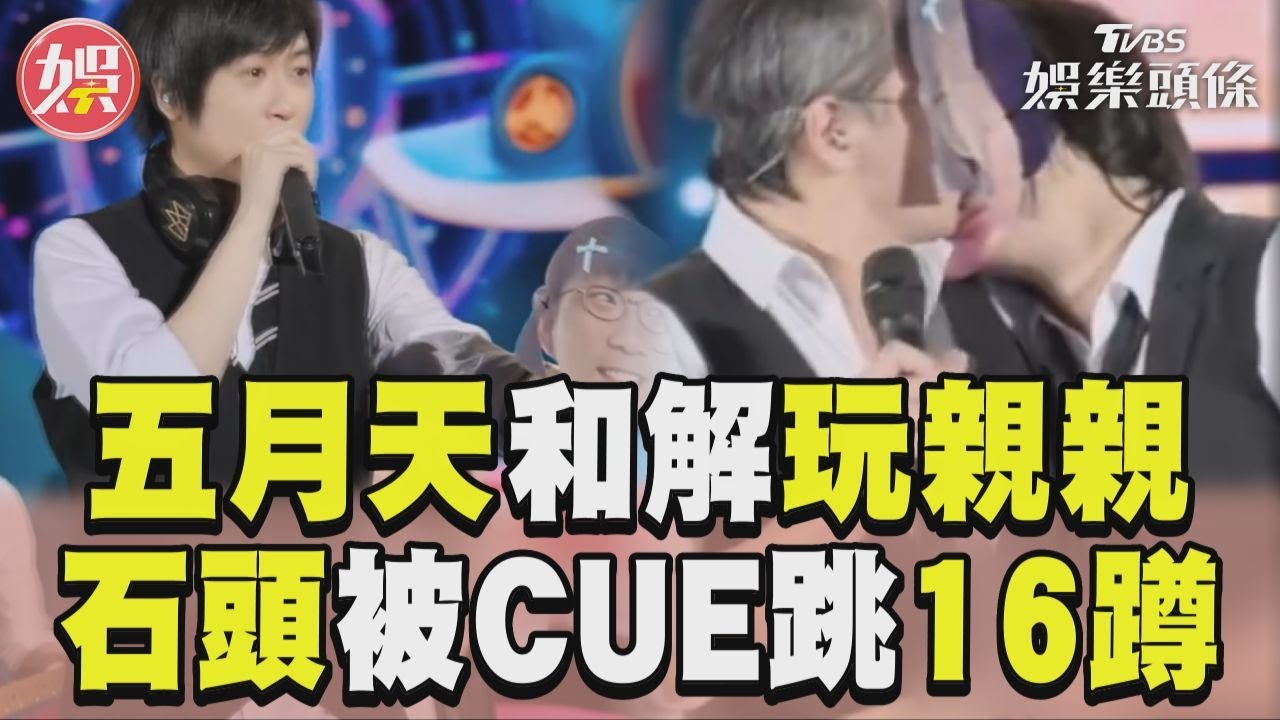 影音/五月天台上和解玩親親! 石頭帶面具被CUE跳16蹲