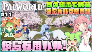 【パルワールド】桜島へ初上陸！有用パルを捕まえて更に便利に！ #11【ゆっくり実況】