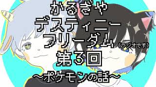 かるぎやデスティニーフリーダム第3回