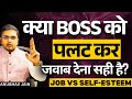 क्या BOSS को पलट कर जवाब देना सही है JOB VS SELF EST