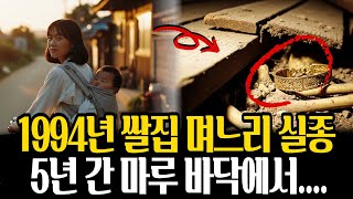 Download lagu 1994년 쌀집 며느리 실종사건! 5년 간 잠들어 있던 마루바닥의 비밀이 밝혀지는데... mp3