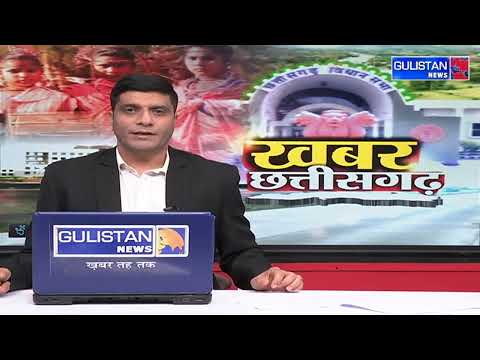 Khabar Chhattisgarh Ki || Gulistan News
