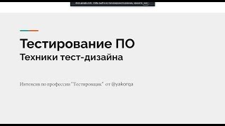 Техники тест-дизайна. Тестировщик ПО #тестирование #войтивайти #бесплатноеобучение #тестировщик