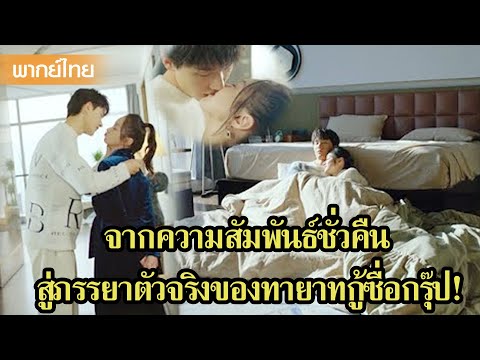 【พากย์ไทย】จากความสัมพันธ์ชั่วคืน สู่ภรรยาตัวจริงของบริษัท! | เดสทินี ตอนที่ 12-13 | ซีรีส์จีน2025