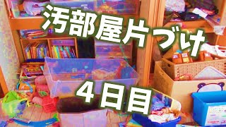 おもちゃ部屋の汚部屋汚片付け4日目／７日☆片付けのやる気アップにご視聴ください☆
