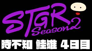 【ストグラSeason2】時不知 鮭雄 4日目