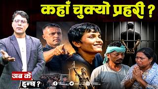 अभियुक्त भिडियो भाइरल ! प्रहरी कहाँ चुक्यो  TV Today | Garima Chaudhary | NewsUpdate | Balen Shah