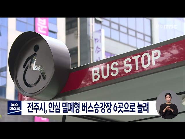 미세먼지 안심 밀폐형 버스승강장 추가 설치
