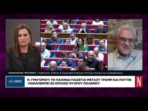 Π. Γρηγορίου: Το παιχνίδι γίνεται μεταξύ Τραμπ – Πούτιν
