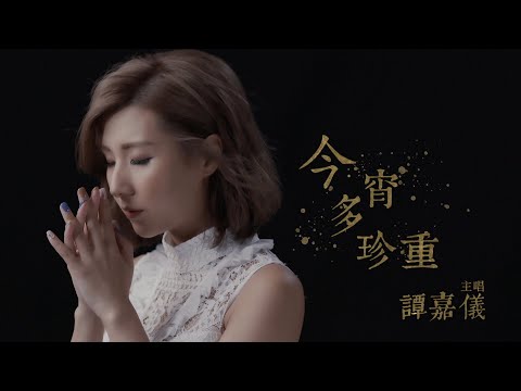 譚嘉儀 Kayee - 今宵多珍重 (劇集 "金宵大廈" 主題曲) Official MV