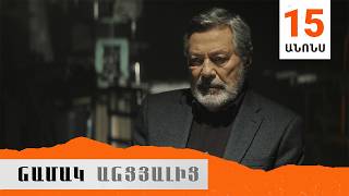 Նամակ Անցյալից, Սերիա 15, Անոնս / Namak Ancyalic