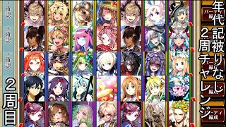 【チェンクロ】'21 年代記の塔【被りなし２周チャレンジ②】